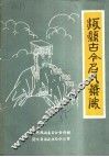 涿县古今名人肖像 封面