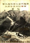 华北通往东北古代道路考察暨学术讨论会会刊 封面