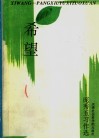 希望  庞秀玉习作选 封面