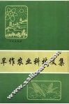 旱作农业科技文集 封面