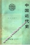 中国近代史 封面