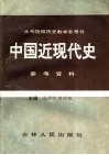 中国近现代史  参考资料 封面