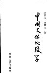中国文体比较学 封面