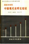 战后日本的中国现代史研究综述 封面
