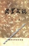 史学文稿  第3集 封面