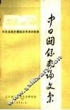 中日关系史论文集 封面