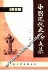 中国现代史论文集 封面