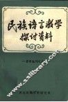 民族语言教学探讨资料 封面