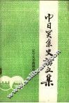 中日关系史论文集 封面