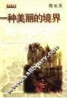 一种美丽的境界 封面