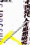 中国近代人才思想研究 封面