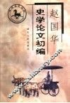 赵国华史学论文初编 封面