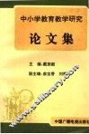 中小学教育教学研究论文集 电子书封面