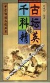 千古科坛话精英 封面
