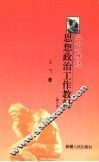 二十一思想政治工作教程  修订本 封面