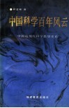 中国科学百年风云  中国近现代科学思想史论 封面