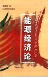 能源经济论 封面
