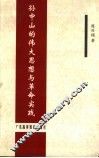 孙中山的伟大思想与革命实践 封面
