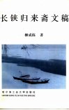 长铗归来斋文稿 封面