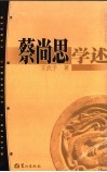 蔡尚思学述 封面