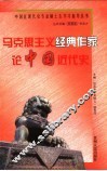 马克思主义经典作家论中国近代史 封面