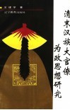 清末汉族大官僚为政思想研究 封面