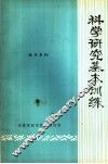 科学研究基本训练 封面