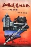 仙鹤迷恋的地方 封面