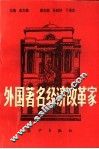 外国著名经济改革家  下 封面