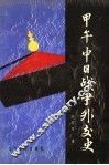甲午中日战争外交史 封面