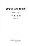 史学论文资料索引  考古、文博  1988-1989 封面