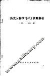历史人物报刊评介资料索引  1978.1-1981.12 封面
