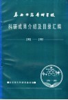 泰安师范专科学校科研成果介绍及目录汇编  1991-1995 封面