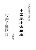 中国基本古籍库  第4辑  收书千种略目 封面