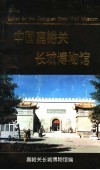中国嘉峪关长城博物馆 封面