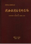 陕西教育志资料选编  下 封面