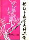 邵阳市教育史料选编  第2辑 封面