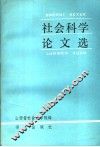 社会科学论文选  1980-1985 封面