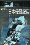 日本侵晋纪实 封面