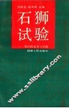 石狮试验  我们的思考与实践 封面