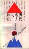 历代名人与庐山 封面