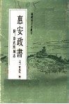 惠安政书 封面