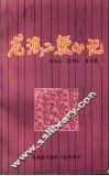 龙海二轻小记 封面