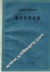 重庆开埠史稿 封面
