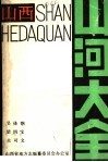 山西山河大全 封面