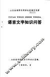 语言文字知识问答 封面