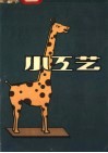 小工艺 封面