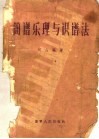 简谱乐理与识谱法 封面