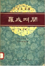 京剧曲谱  罗成叫关  附“小显” 封面