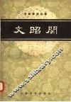 京剧琴腔合谱  文昭关  根据1954年杨宝森杨宝忠演出及录音整理 封面